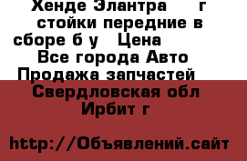 Хенде Элантра 2005г стойки передние в сборе б/у › Цена ­ 3 000 - Все города Авто » Продажа запчастей   . Свердловская обл.,Ирбит г.